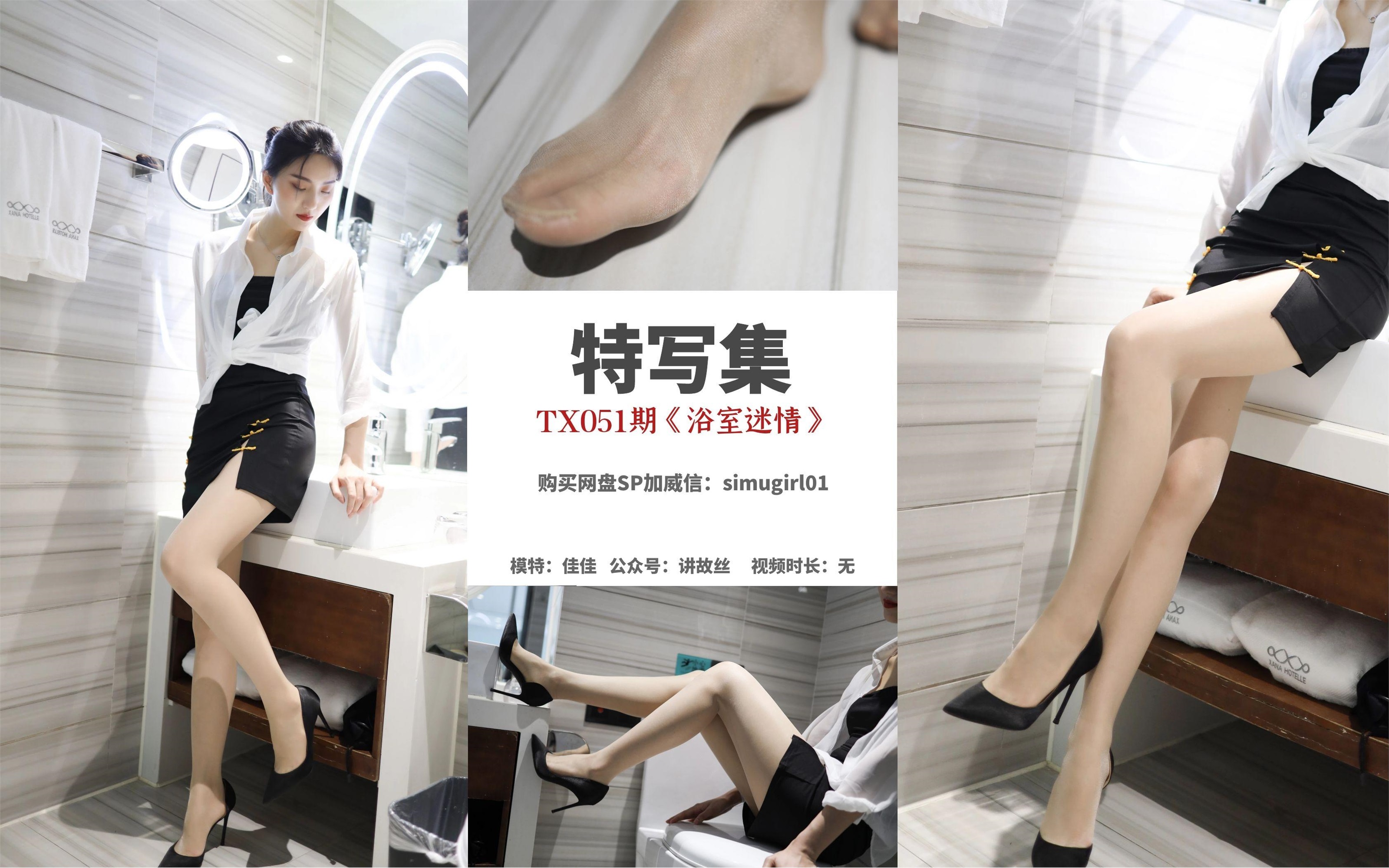 丝慕写真 特写集 TX051 佳佳《浴室迷情》